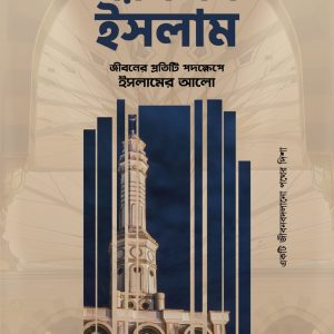 সফলতার সরল পথ ইসলাম