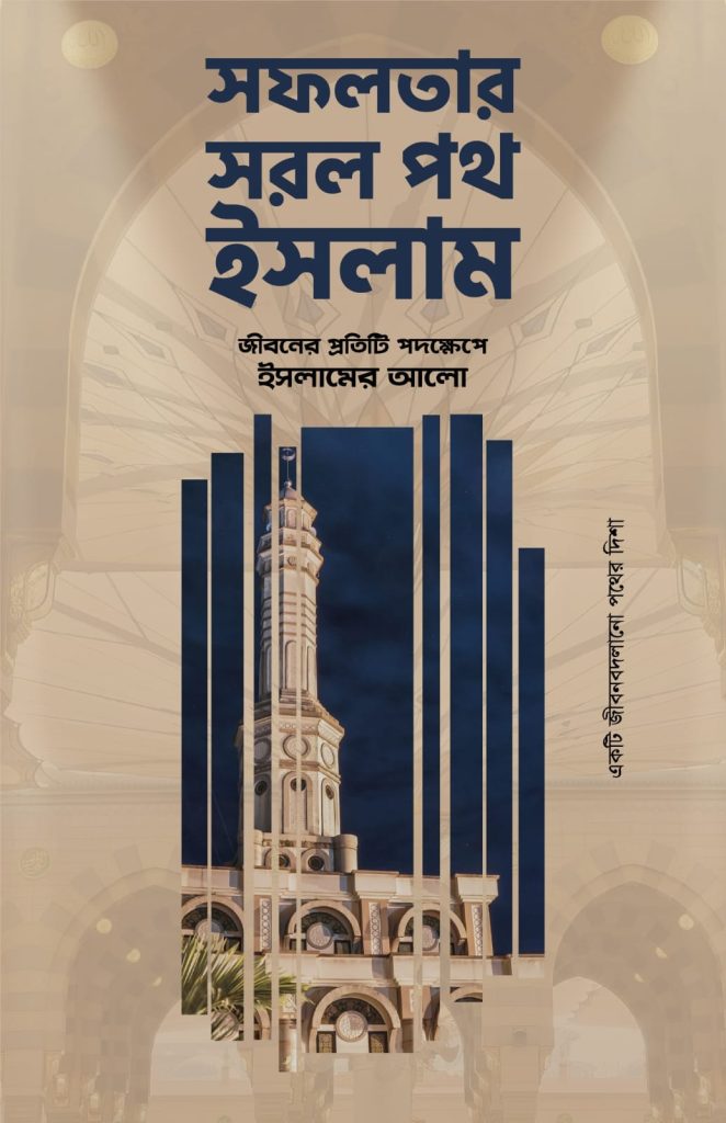 সফলতার সরল পথ ইসলাম